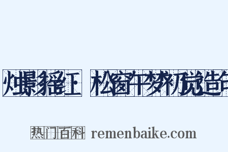烛影摇红·松窗午梦初觉造句是什么意思的图片